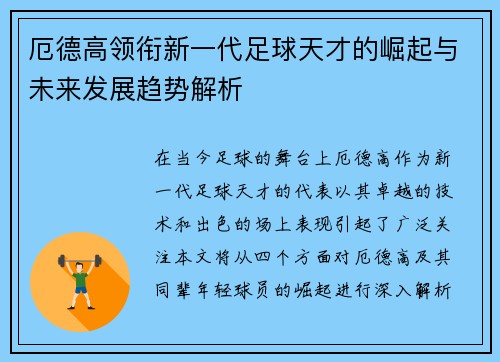 厄德高领衔新一代足球天才的崛起与未来发展趋势解析