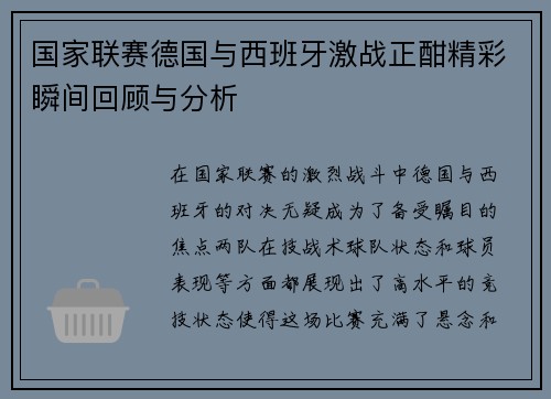 国家联赛德国与西班牙激战正酣精彩瞬间回顾与分析