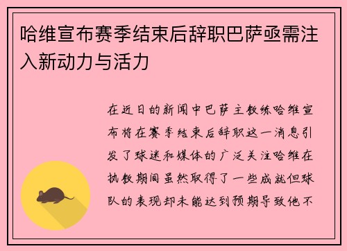 哈维宣布赛季结束后辞职巴萨亟需注入新动力与活力