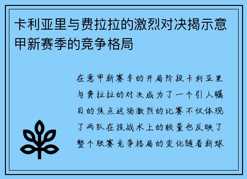 卡利亚里与费拉拉的激烈对决揭示意甲新赛季的竞争格局