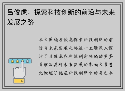 吕俊虎：探索科技创新的前沿与未来发展之路