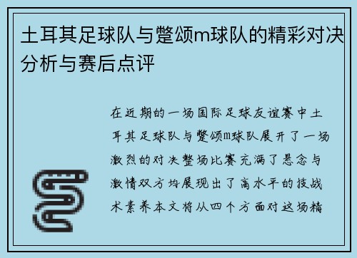 土耳其足球队与蹩颂m球队的精彩对决分析与赛后点评