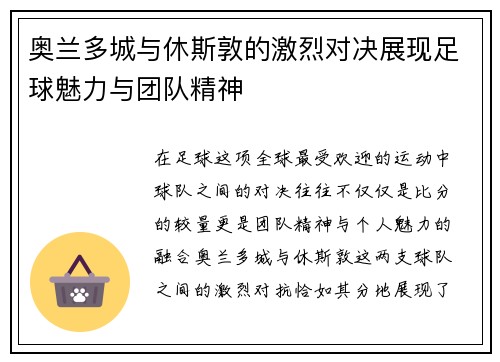 奥兰多城与休斯敦的激烈对决展现足球魅力与团队精神