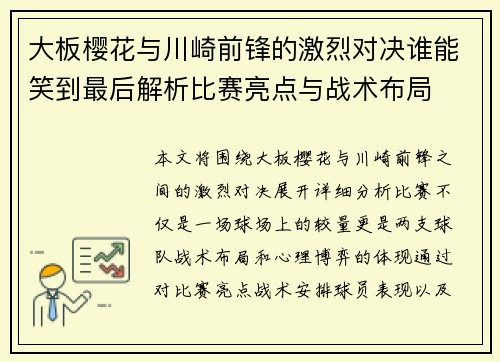 大板樱花与川崎前锋的激烈对决谁能笑到最后解析比赛亮点与战术布局