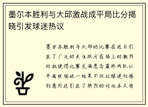 墨尔本胜利与大邱激战成平局比分揭晓引发球迷热议