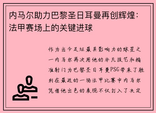 内马尔助力巴黎圣日耳曼再创辉煌：法甲赛场上的关键进球