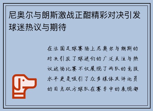尼奥尔与朗斯激战正酣精彩对决引发球迷热议与期待