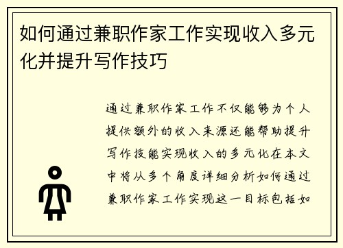 如何通过兼职作家工作实现收入多元化并提升写作技巧