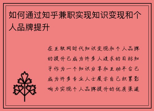 如何通过知乎兼职实现知识变现和个人品牌提升