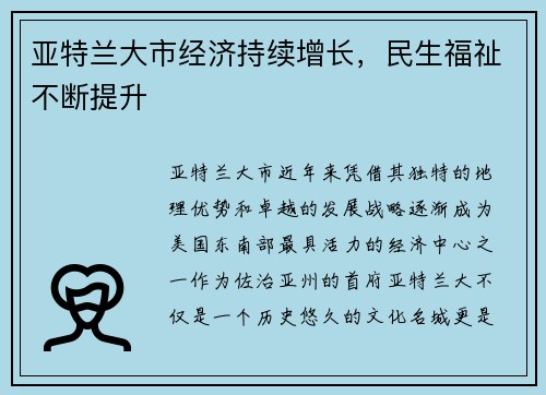 亚特兰大市经济持续增长，民生福祉不断提升