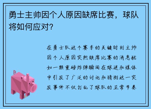 勇士主帅因个人原因缺席比赛，球队将如何应对？