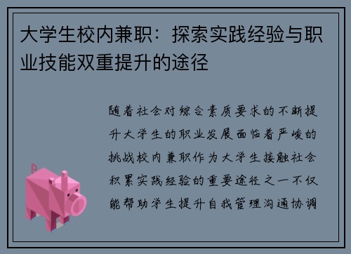 大学生校内兼职：探索实践经验与职业技能双重提升的途径