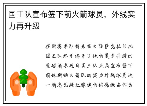 国王队宣布签下前火箭球员，外线实力再升级