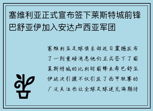 塞维利亚正式宣布签下莱斯特城前锋巴舒亚伊加入安达卢西亚军团