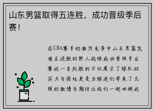 山东男篮取得五连胜，成功晋级季后赛！
