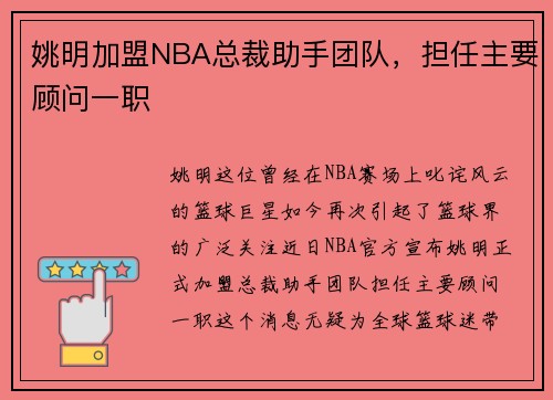 姚明加盟NBA总裁助手团队，担任主要顾问一职
