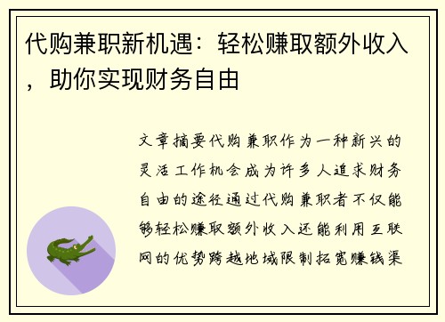 代购兼职新机遇：轻松赚取额外收入，助你实现财务自由