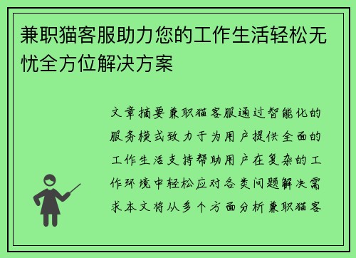 兼职猫客服助力您的工作生活轻松无忧全方位解决方案