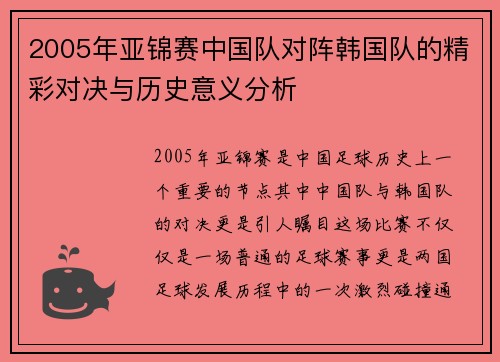 2005年亚锦赛中国队对阵韩国队的精彩对决与历史意义分析
