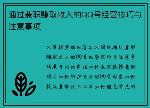 通过兼职赚取收入的QQ号经营技巧与注意事项