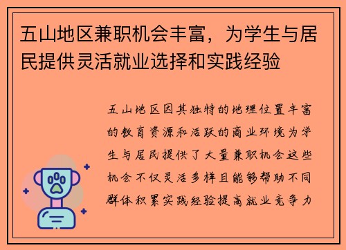 五山地区兼职机会丰富，为学生与居民提供灵活就业选择和实践经验