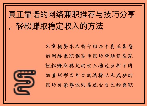 真正靠谱的网络兼职推荐与技巧分享，轻松赚取稳定收入的方法