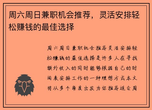 周六周日兼职机会推荐，灵活安排轻松赚钱的最佳选择