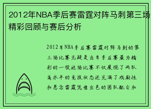 2012年NBA季后赛雷霆对阵马刺第三场精彩回顾与赛后分析