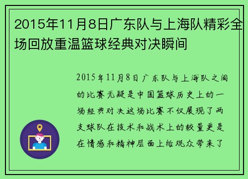 2015年11月8日广东队与上海队精彩全场回放重温篮球经典对决瞬间