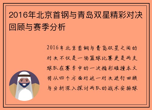 2016年北京首钢与青岛双星精彩对决回顾与赛季分析