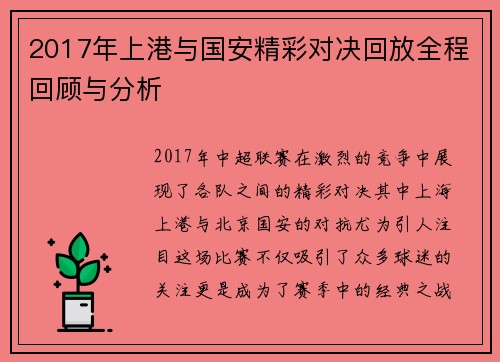 2017年上港与国安精彩对决回放全程回顾与分析