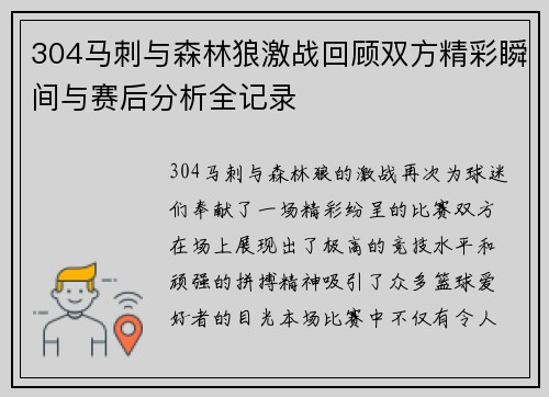 304马刺与森林狼激战回顾双方精彩瞬间与赛后分析全记录