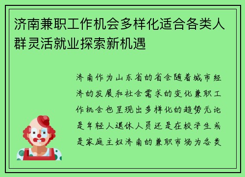 济南兼职工作机会多样化适合各类人群灵活就业探索新机遇