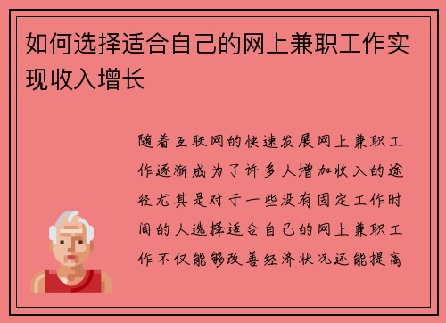 如何选择适合自己的网上兼职工作实现收入增长
