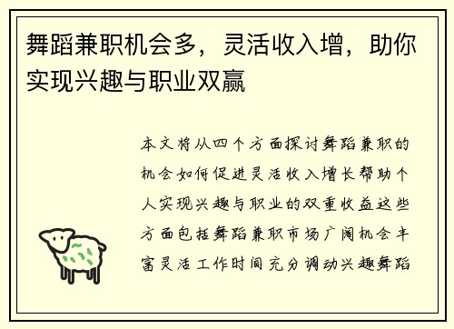 舞蹈兼职机会多，灵活收入增，助你实现兴趣与职业双赢
