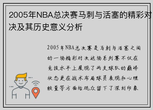 2005年NBA总决赛马刺与活塞的精彩对决及其历史意义分析