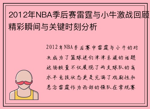 2012年NBA季后赛雷霆与小牛激战回顾精彩瞬间与关键时刻分析