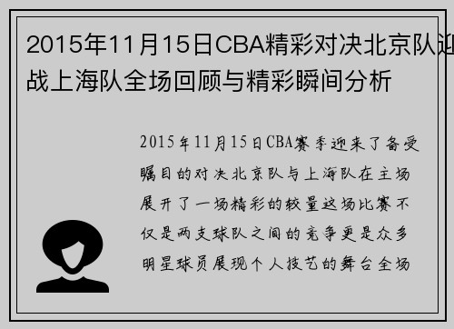 2015年11月15日CBA精彩对决北京队迎战上海队全场回顾与精彩瞬间分析