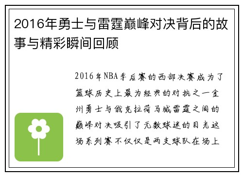 2016年勇士与雷霆巅峰对决背后的故事与精彩瞬间回顾