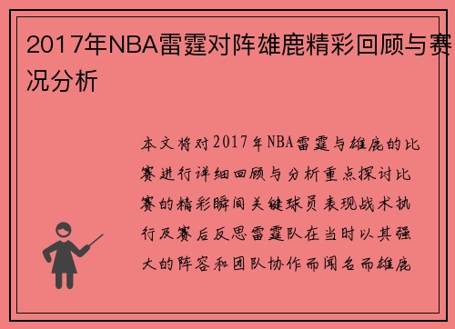 2017年NBA雷霆对阵雄鹿精彩回顾与赛况分析