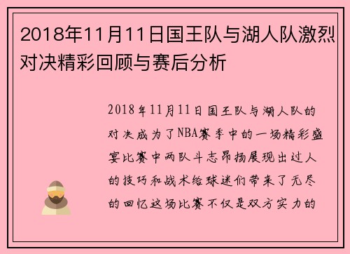 2018年11月11日国王队与湖人队激烈对决精彩回顾与赛后分析
