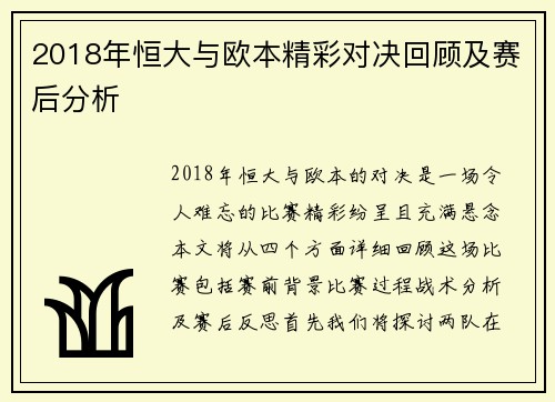 2018年恒大与欧本精彩对决回顾及赛后分析