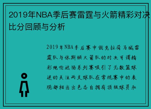 2019年NBA季后赛雷霆与火箭精彩对决比分回顾与分析