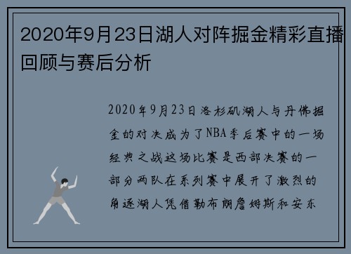 2020年9月23日湖人对阵掘金精彩直播回顾与赛后分析