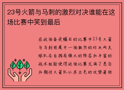 23号火箭与马刺的激烈对决谁能在这场比赛中笑到最后