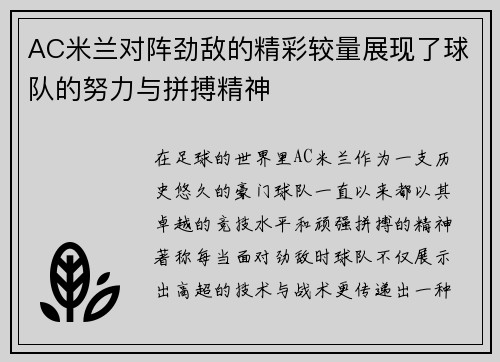 AC米兰对阵劲敌的精彩较量展现了球队的努力与拼搏精神