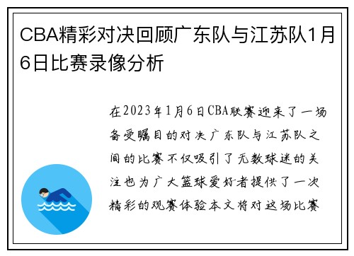 CBA精彩对决回顾广东队与江苏队1月6日比赛录像分析