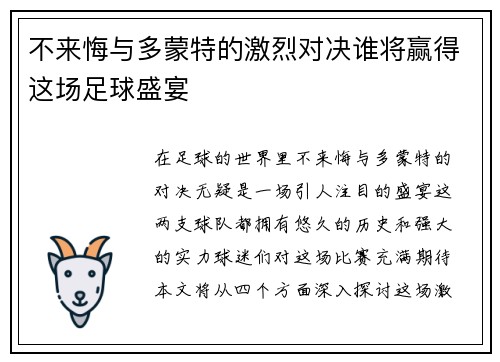 不来悔与多蒙特的激烈对决谁将赢得这场足球盛宴