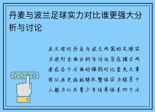 丹麦与波兰足球实力对比谁更强大分析与讨论