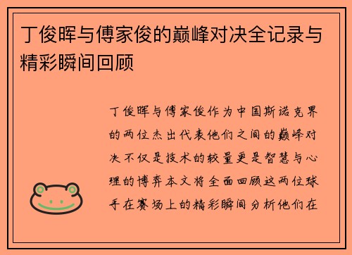丁俊晖与傅家俊的巅峰对决全记录与精彩瞬间回顾